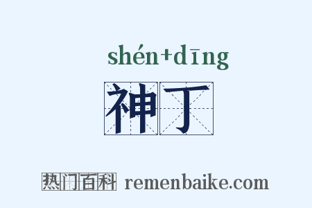 神丁是什么意思的图片